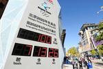 北京冬季五輪まで１００日を示すカウントダウンタイマー＝２７日、北京（共同）