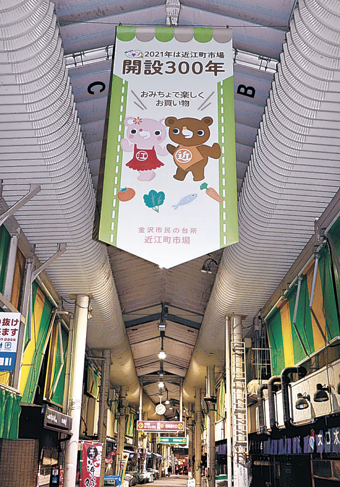 近江町市場３００年彩る 振興組合が大型垂れ幕設置 地域 石川のニュース 北國新聞